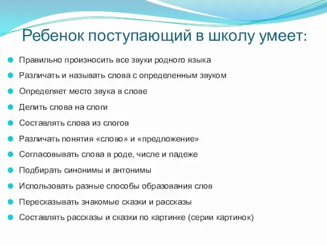 Ребенок поступающий в школу умеет: Правильно произносить все звуки родного