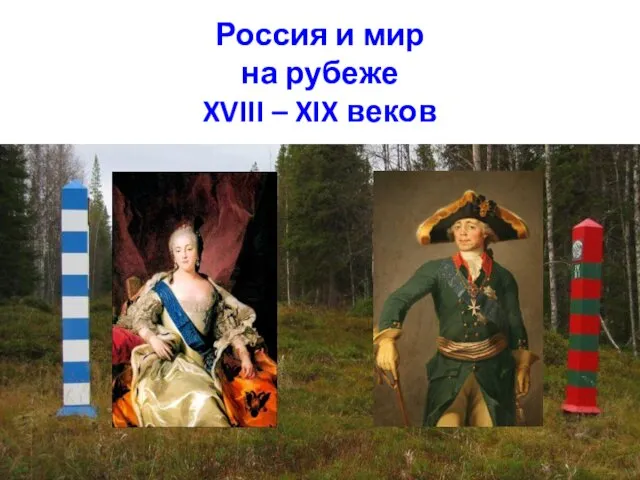 Россия и мир на рубеже XVIII – XIX веков