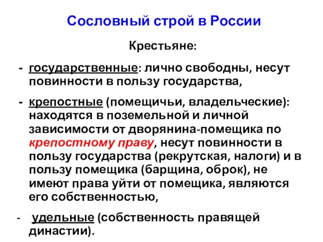 Сословный строй в России Крестьяне: государственные: лично свободны, несут повинности