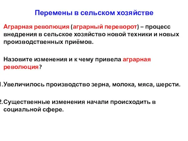 Перемены в сельском хозяйстве Аграрная революция (аграрный переворот) – процесс