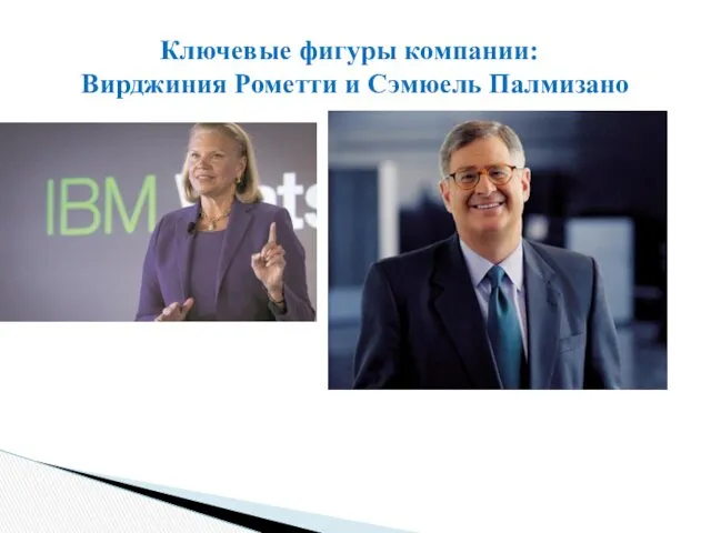 Ключевые фигуры компании: Вирджиния Рометти и Сэмюель Палмизано