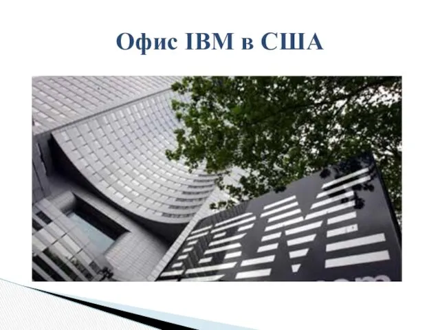 Офис IBM в США