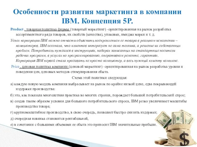 Product , товарная политика фирмы (товарный маркетинг) -ориентированная на рынок