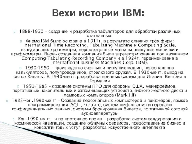 1888-1930 – создание и разработка табуляторов для обработки различных статданных. Фирма IBM была