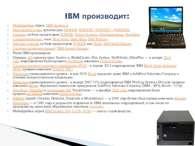 Мейнфреймы серии: IBM System z; Микропроцессоры архитектуры POWER: POWER7, POWER7+, POWER8; Серверы на