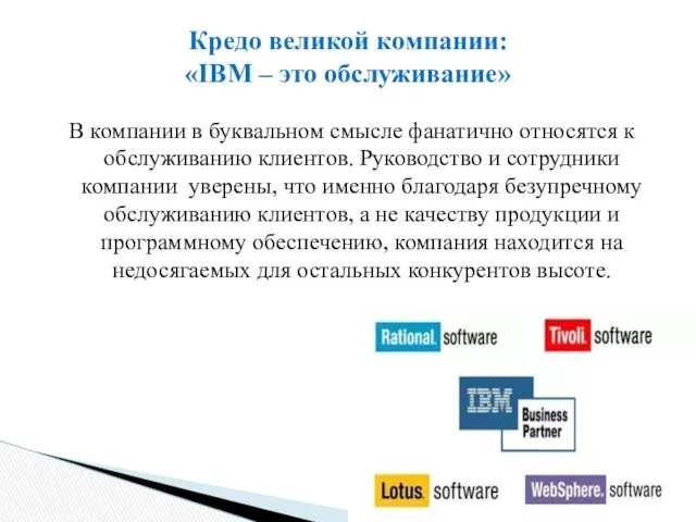 В компании в буквальном смысле фанатично относятся к обслуживанию клиентов. Руководство и сотрудники