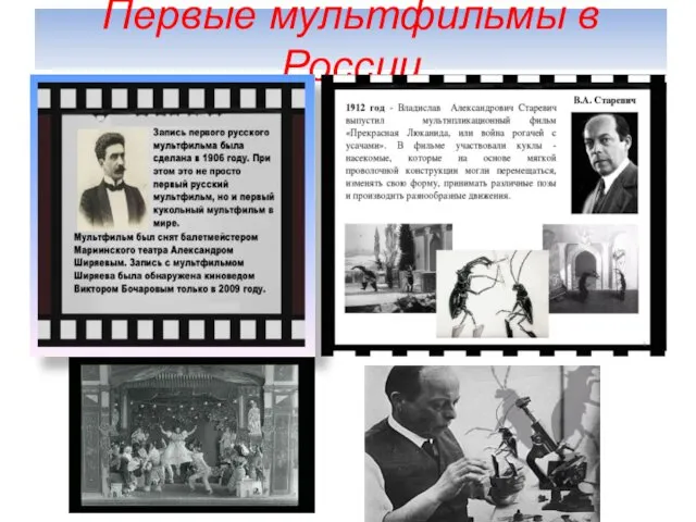 Первые мультфильмы в России