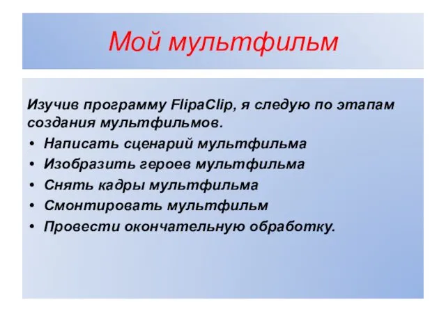 Мой мультфильм Изучив программу FlipaClip, я следую по этапам создания