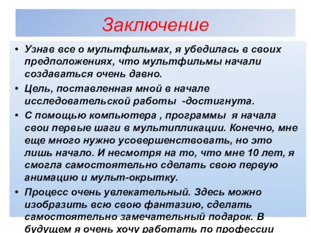 Заключение Узнав все о мультфильмах, я убедилась в своих предположениях,