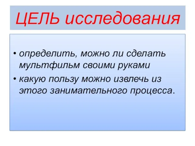 ЦЕЛЬ исследования определить, можно ли сделать мультфильм своими руками какую