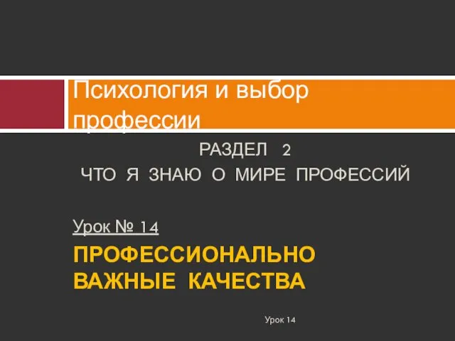 РАЗДЕЛ 2 ЧТО Я ЗНАЮ О МИРЕ ПРОФЕССИЙ Урок №