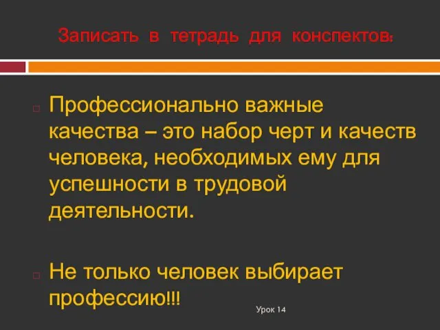 Записать в тетрадь для конспектов: Урок 14 Профессионально важные качества