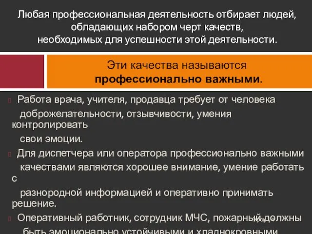 Работа врача, учителя, продавца требует от человека доброжелательности, отзывчивости, умения