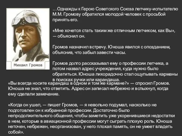 …Однажды к Герою Советского Союза летчику-испытателю М.М. Громову обратился молодой