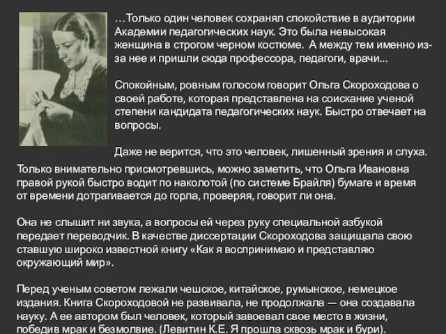 …Только один человек сохранял спокойствие в аудитории Академии педагогических наук.