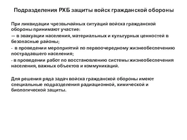 Подразделения РХБ защиты войск гражданской обороны При ликвидации чрезвычайных ситуаций