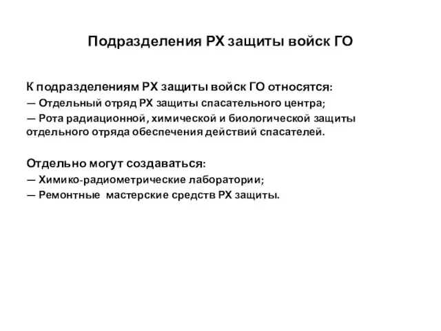 Подразделения РХ защиты войск ГО К подразделениям РХ защиты войск