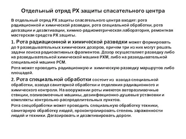 Отдельный отряд РХ защиты спасательного центра В отдельный отряд РХ