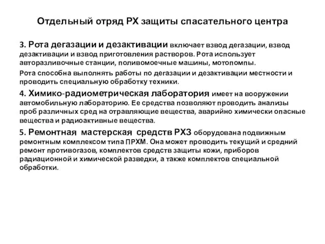 Отдельный отряд РХ защиты спасательного центра 3. Рота дегазации и