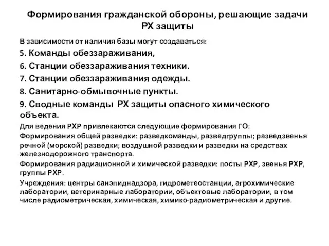 Формирования гражданской обороны, решающие задачи РХ защиты В зависимости от