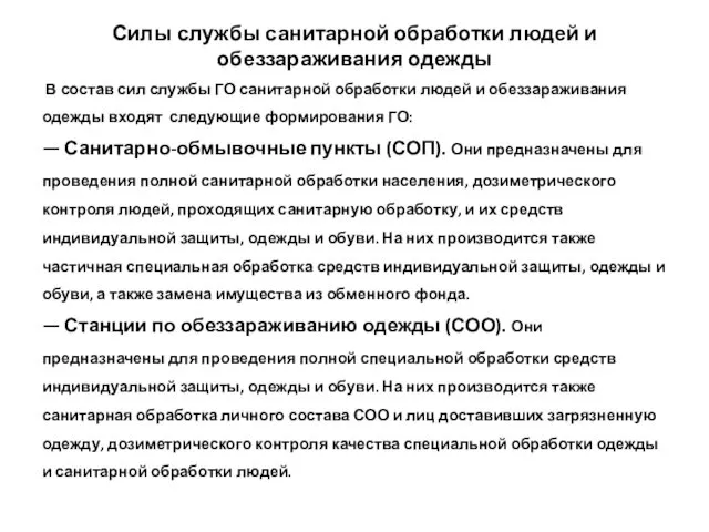 Силы службы санитарной обработки людей и обеззараживания одежды В состав