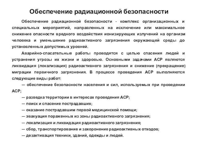 Обеспечение радиационной безопасности Обеспечение радиационной безопасности - комплекс организационных и