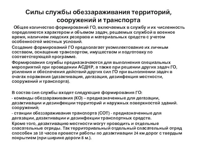 Силы службы обеззараживания территорий, сооружений и транспорта Общее количество формирований