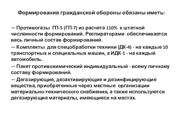 Формирования гражданской обороны обязаны иметь: — Противогазы ГП-5 (ГП-7) из