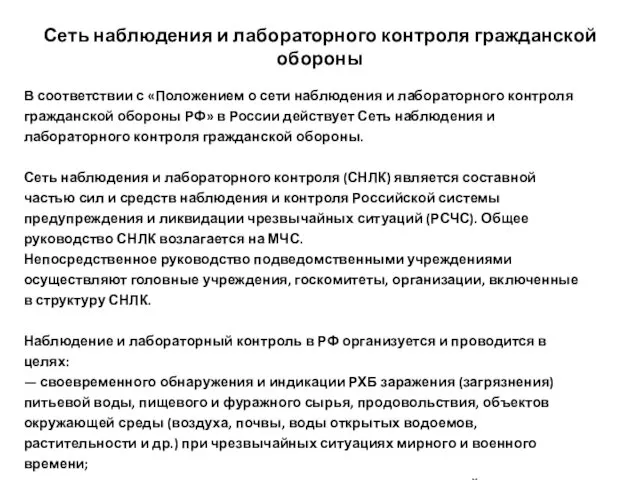 Сеть наблюдения и лабораторного контроля гражданской обороны В соответствии с