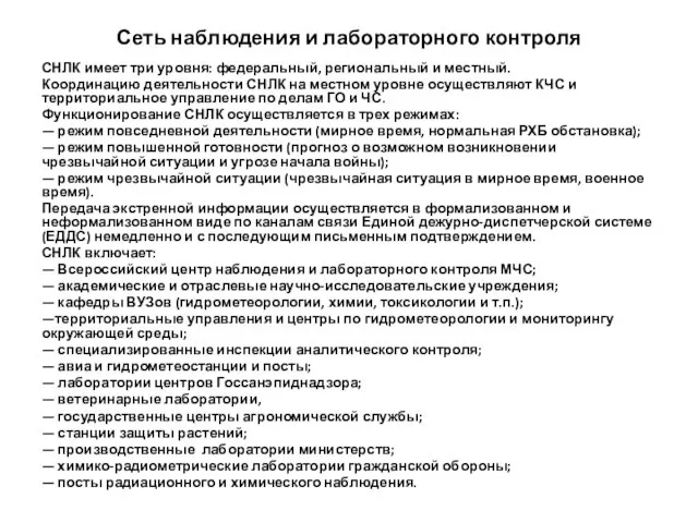 Сеть наблюдения и лабораторного контроля СНЛК имеет три уровня: федеральный,