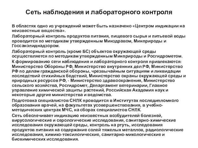 Сеть наблюдения и лабораторного контроля В областях одно из учреждений