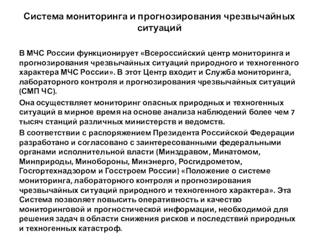 Система мониторинга и прогнозирования чрезвычайных ситуаций В МЧС России функционирует