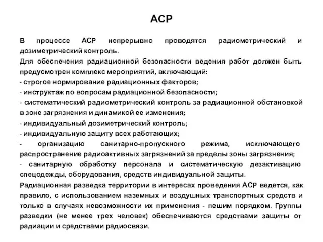 АСР В процессе АСР непрерывно проводятся радиометрический и дозиметрический контроль.