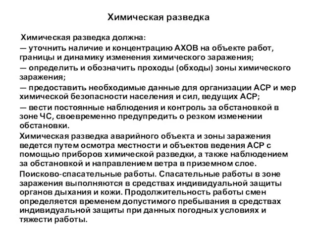 Химическая разведка Химическая разведка должна: — уточнить наличие и концентрацию