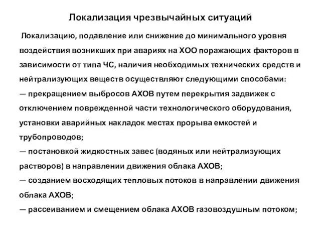 Локализация чрезвычайных ситуаций Локализацию, подавление или снижение до минимального уровня