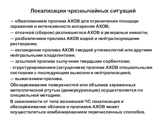 Локализация чрезвычайных ситуаций — обвалованием пролива АХОВ для ограничения площади