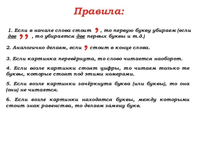 Правила: 1. Если в начале слова стоит , то первую