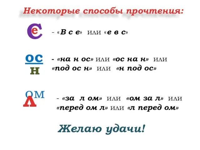 Некоторые способы прочтения: С е - «В с е» или