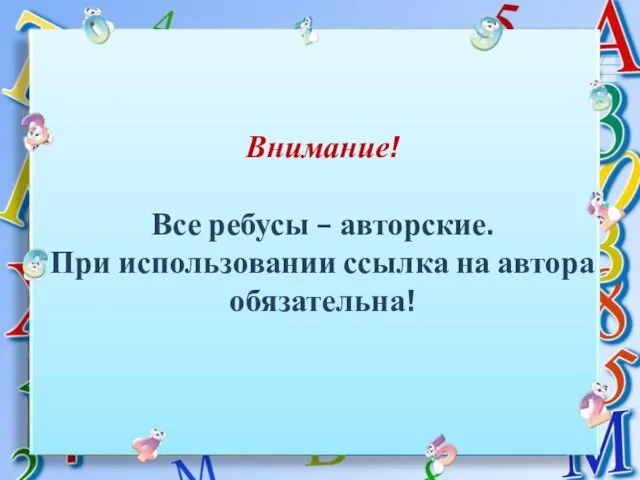 Внимание! Все ребусы – авторские. При использовании ссылка на автора обязательна!