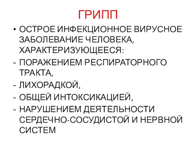 ГРИПП ОСТРОЕ ИНФЕКЦИОННОЕ ВИРУСНОЕ ЗАБОЛЕВАНИЕ ЧЕЛОВЕКА, ХАРАКТЕРИЗУЮЩЕЕСЯ: ПОРАЖЕНИЕМ РЕСПИРАТОРНОГО ТРАКТА,