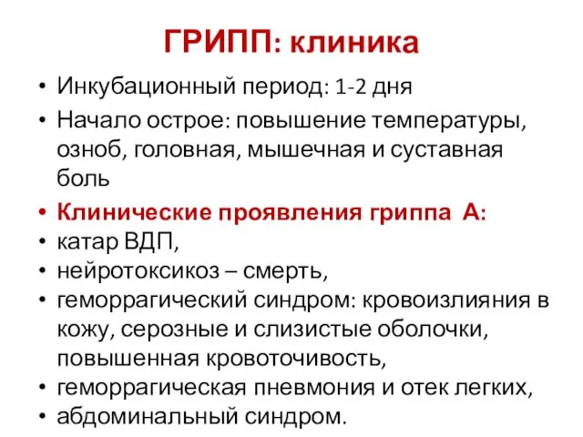 ГРИПП: клиника Инкубационный период: 1-2 дня Начало острое: повышение температуры,