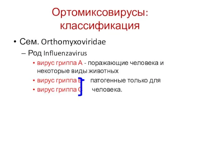 Ортомиксовирусы: классификация Сем. Orthomyxoviridae Род Influenzavirus вирус гриппа А -