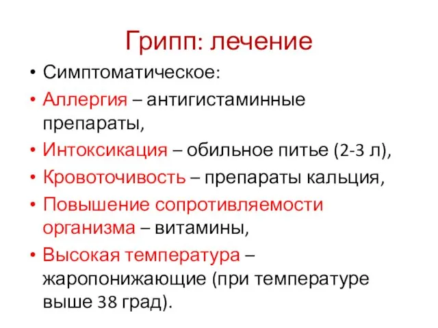 Грипп: лечение Симптоматическое: Аллергия – антигистаминные препараты, Интоксикация – обильное