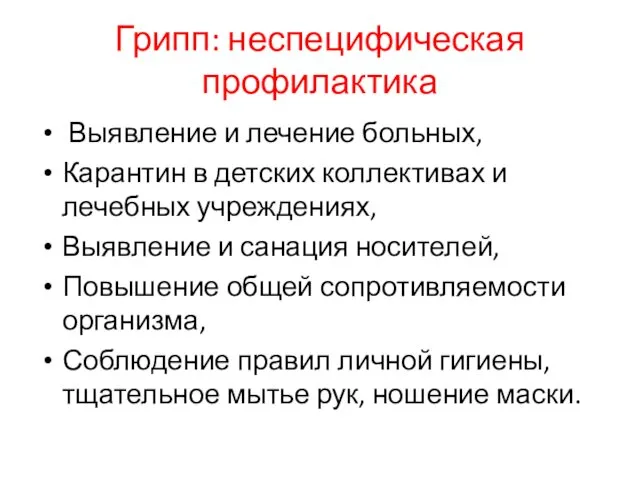 Грипп: неспецифическая профилактика Выявление и лечение больных, Карантин в детских