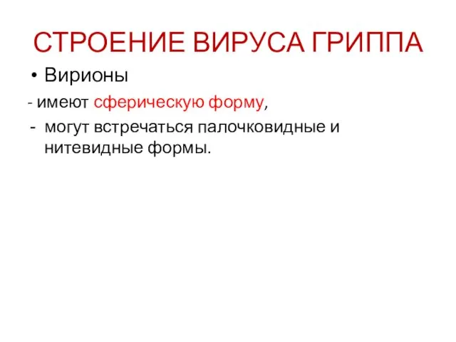 СТРОЕНИЕ ВИРУСА ГРИППА Вирионы - имеют сферическую форму, могут встречаться палочковидные и нитевидные формы.