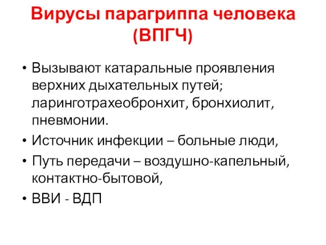 Вирусы парагриппа человека (ВПГЧ) Вызывают катаральные проявления верхних дыхательных путей;