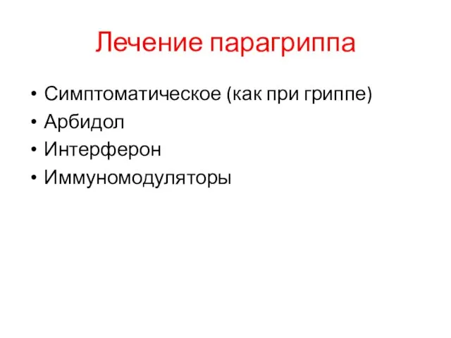 Лечение парагриппа Симптоматическое (как при гриппе) Арбидол Интерферон Иммуномодуляторы