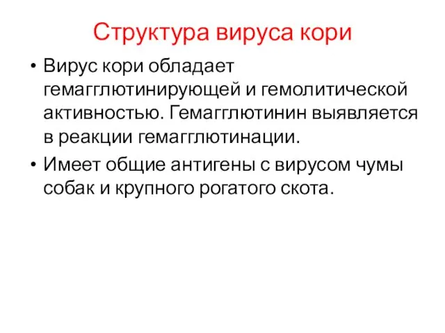 Структура вируса кори Вирус кори обладает гемагглютинирующей и гемолитической активностью.