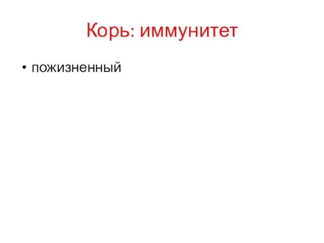 Корь: иммунитет пожизненный