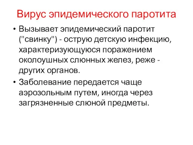 Вирус эпидемического паротита Вызывает эпидемический паротит ("свинку") - острую детскую